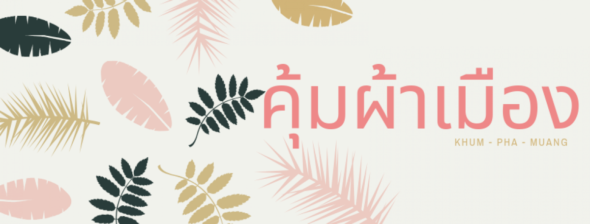 คุ้มผ้าเมือง